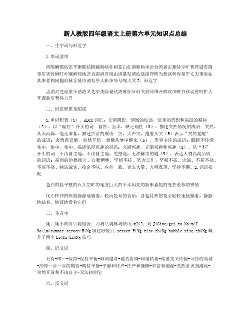 新人教版四年级语文上册第六单元知识点总结