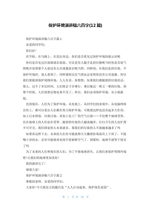 保护环境演讲稿六百字(12篇)