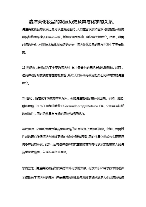 清洁类化妆品的发展历史及其与化学的关系。