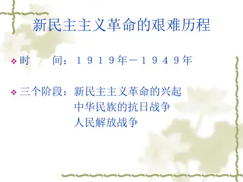 新民主主义革命(二)中华民族的抗日战争和人民解放战争