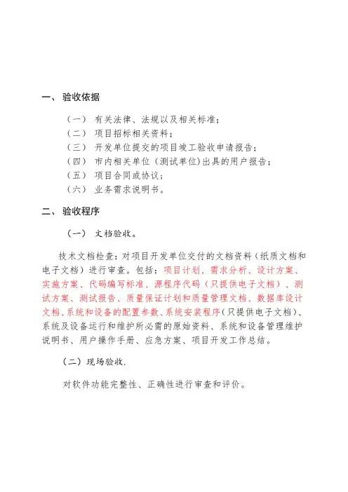 软件项目验收所需的材料和程序本