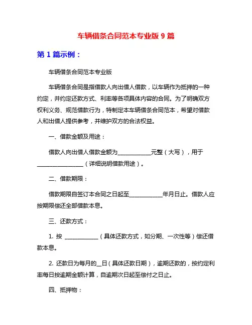 车辆借条合同范本专业版9篇