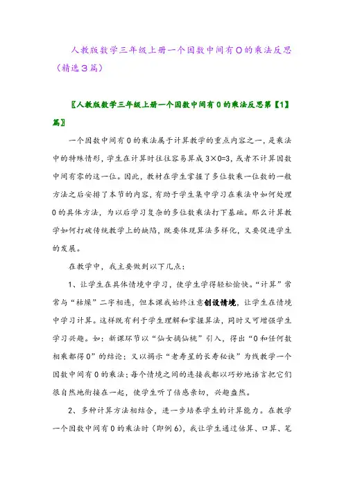 人教版数学三年级上册一个因数中间有0的乘法反思(精选3篇)