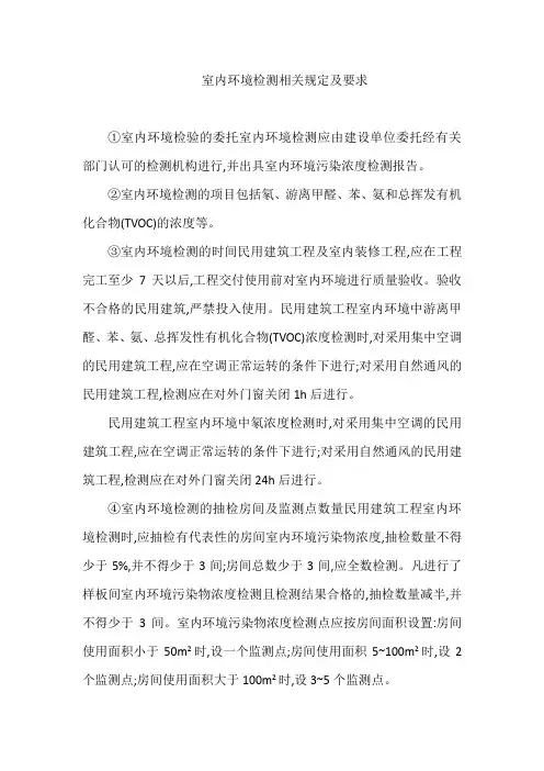 室内环境检测相关规定及要求