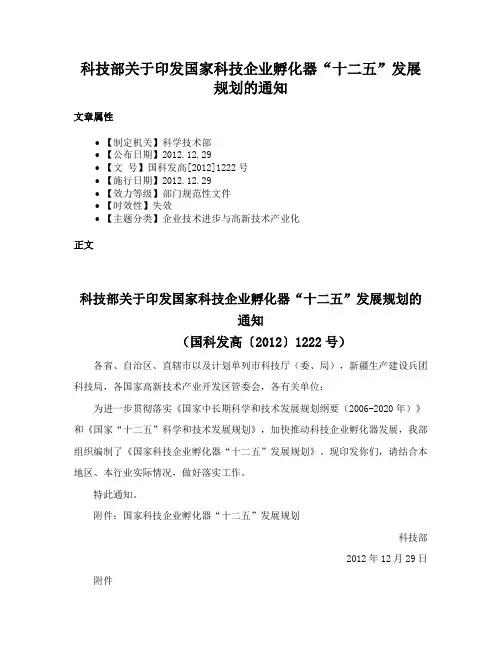 科技部关于印发国家科技企业孵化器“十二五”发展规划的通知