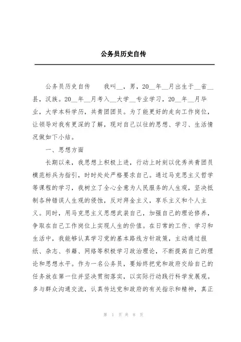 公务员历史自传