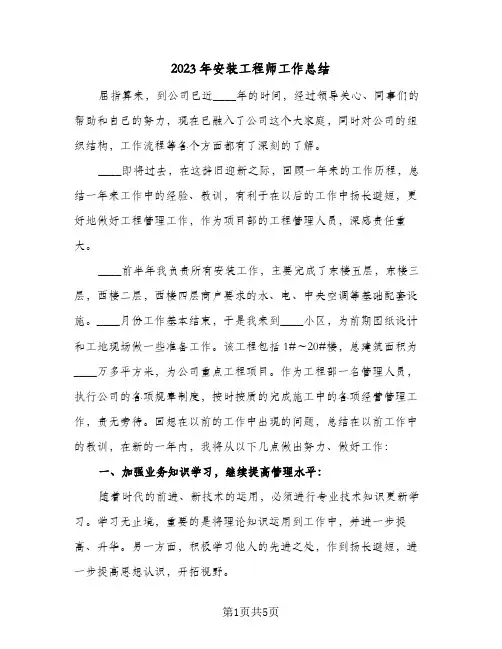 2023年安装工程师工作总结(二篇)