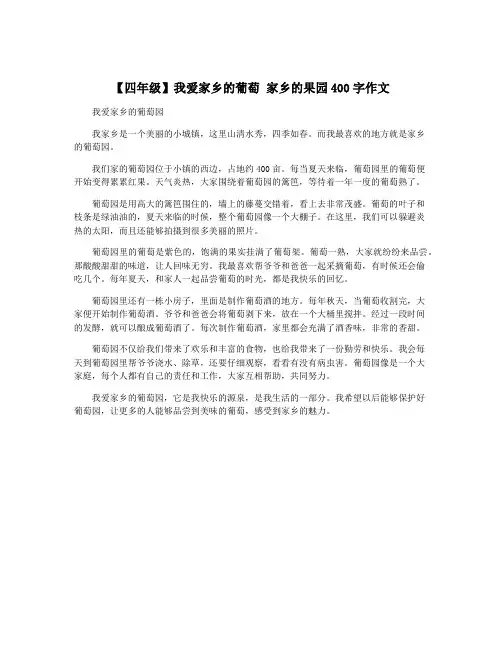 【四年级】我爱家乡的葡萄 家乡的果园400字作文