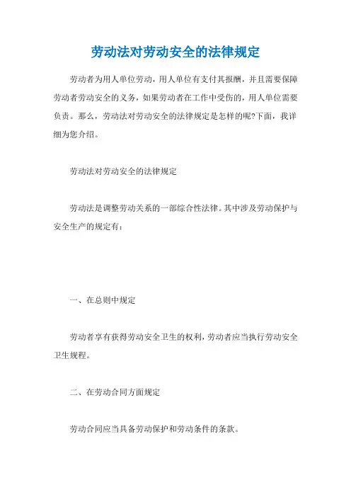 劳动法对劳动安全的法律规定