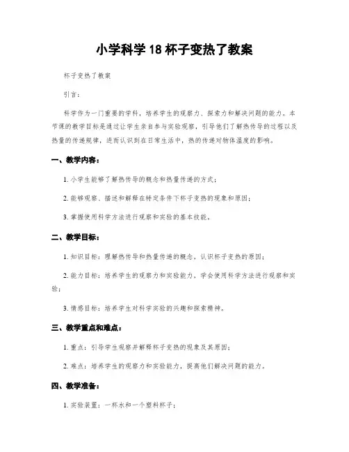 小学科学18杯子变热了教案