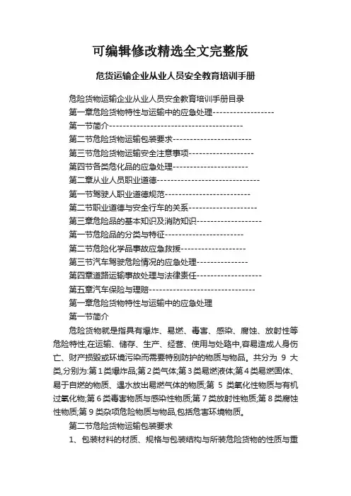危货运输企业从业人员安全教育培训手册精选全文完整版