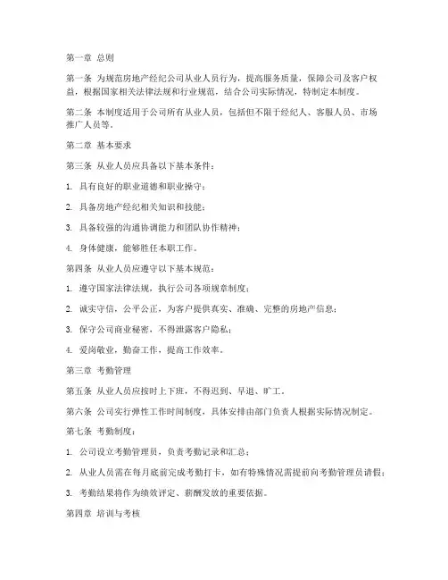 房地产经纪公司从业人员管理制度