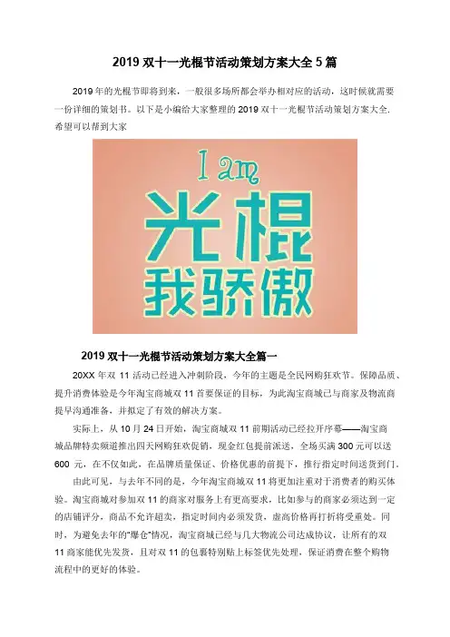 2019双十一光棍节活动策划方案大全5篇
