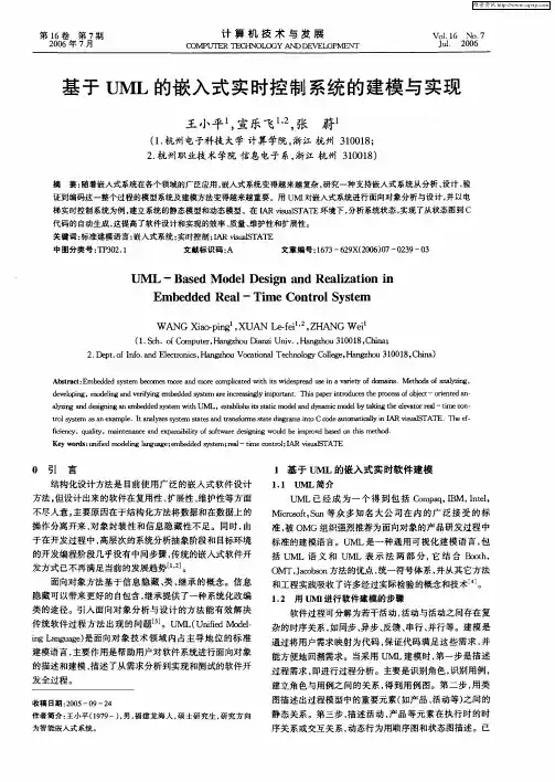基于UML的嵌入式实时控制系统的建模与实现