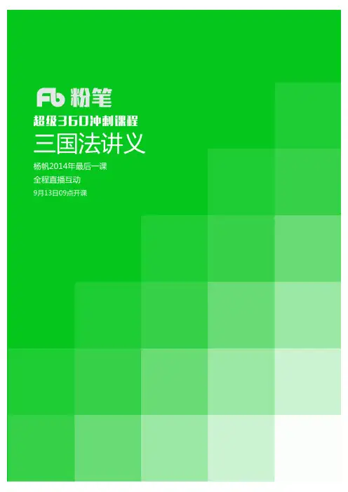 粉笔司考超级360冲刺直播课系列讲义——三国法