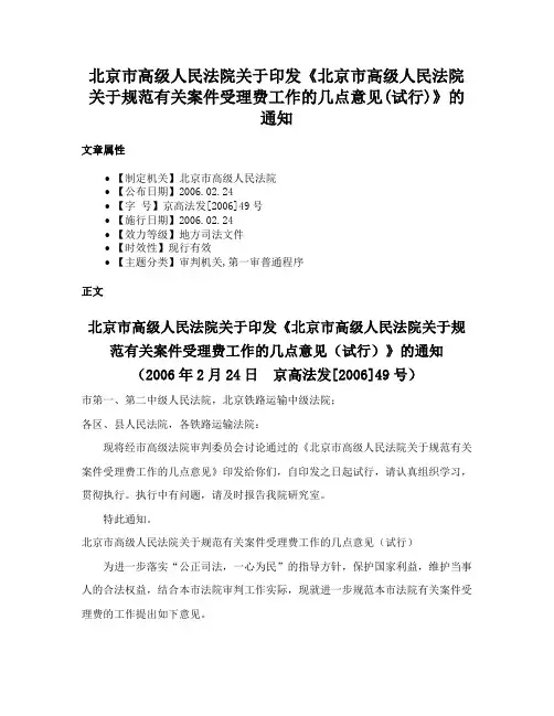 北京市高级人民法院关于印发《北京市高级人民法院关于规范有关案件受理费工作的几点意见(试行)》的通知