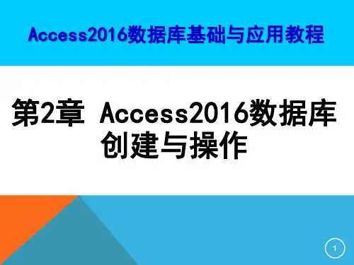 Access2016数据库基础与应用教程 第2章 Access2016数据库创建与操作