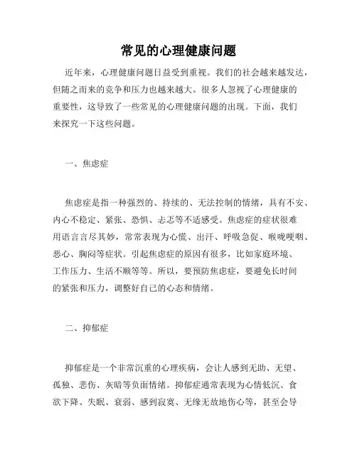 常见的心理健康问题