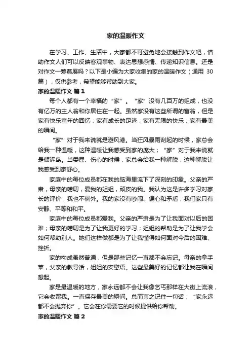 家的温暖作文（通用30篇）