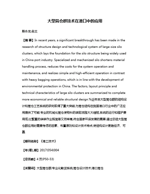 大型筒仓群技术在港口中的应用