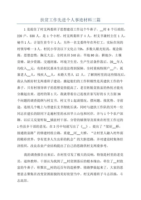 扶贫工作先进个人事迹材料三篇