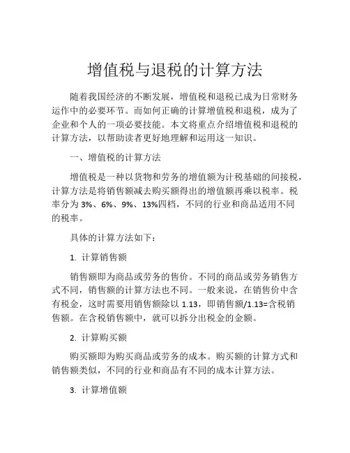增值税与退税的计算方法
