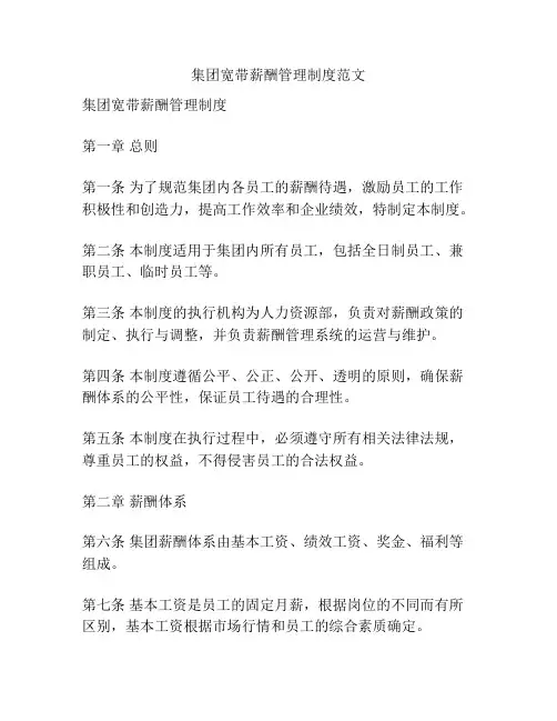 集团宽带薪酬管理制度范文