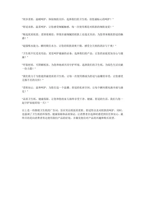 推销卫生纸的广告词
