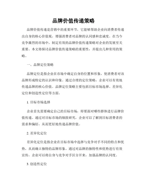 品牌价值传递策略