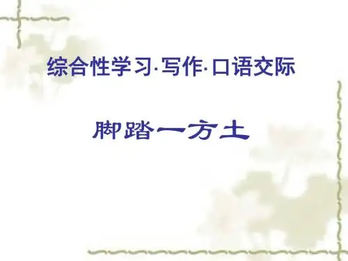 九年级语文人教版下册课件:脚踏一方土