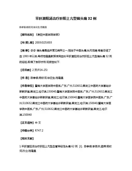 平肝潜阳汤治疗肝阳上亢型偏头痛32例