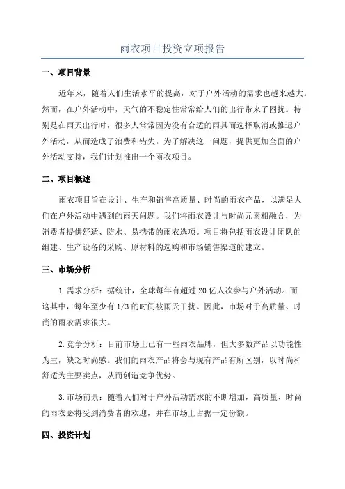 雨衣项目投资立项报告