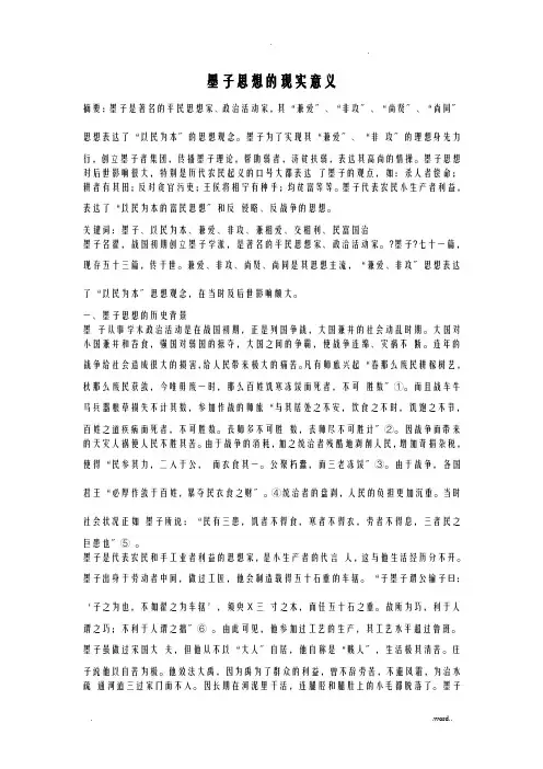 墨子思想的现实意义