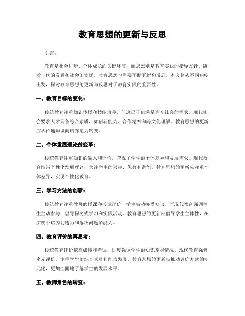 教育思想的更新与反思