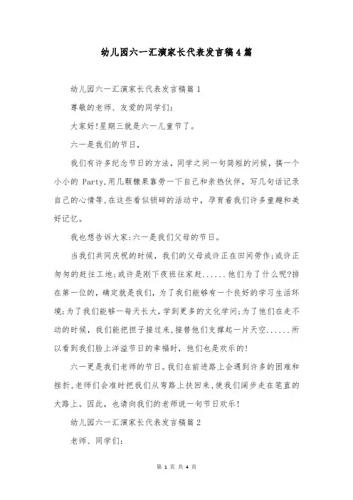 幼儿园六一汇演家长代表发言稿4篇