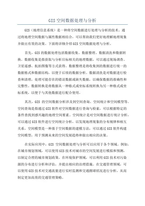 GIS空间数据处理与分析