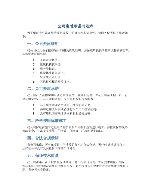 公司资质承诺书范本
