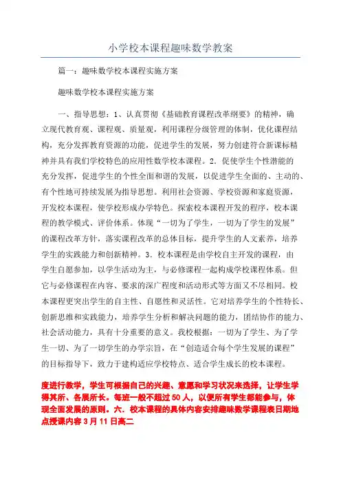 小学校本课程趣味数学教案
