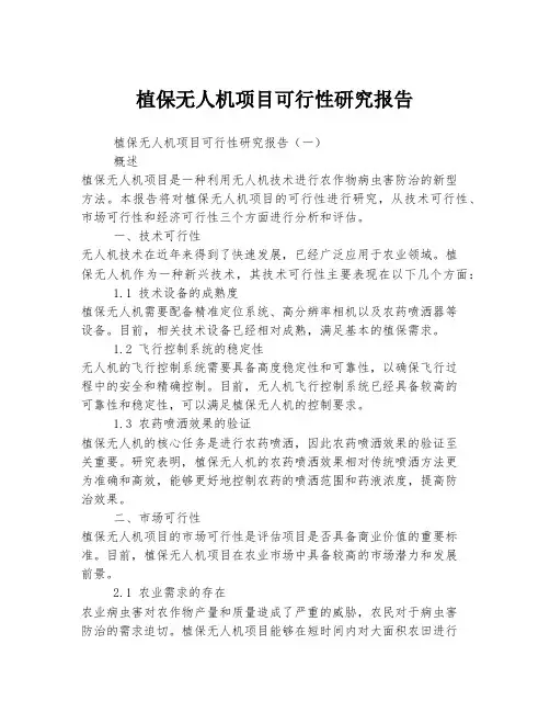 植保无人机项目可行性研究报告