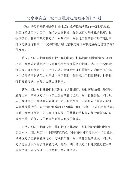 北京市实施《城市房屋拆迁管理条例》细则