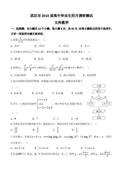 湖北省武汉市2018届高三毕业生四月调研测试数学(文)试卷(含答案)
