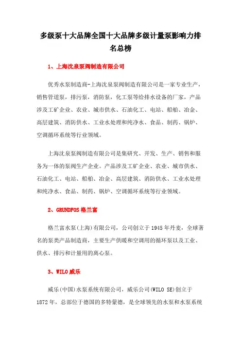 多级泵十大品牌全国十大品牌多级计量泵影响力排名总榜