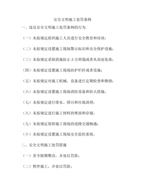 安全文明施工处罚条例