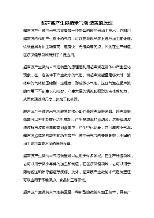 超声波产生微纳米气泡 装置的原理