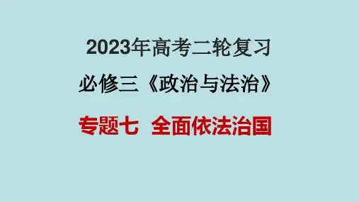 专题07 全面依法治国(课件)2023年高考政治二轮复习课件(新高考专用)