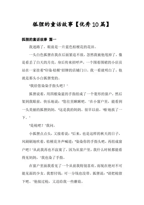 狐狸的童话故事【优秀10篇】