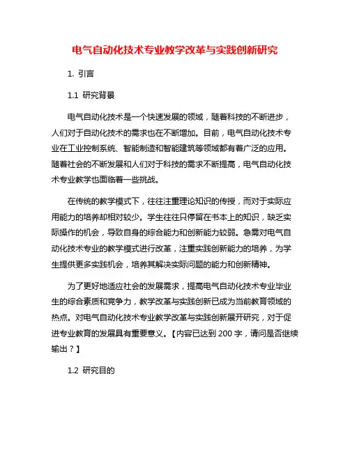 电气自动化技术专业教学改革与实践创新研究