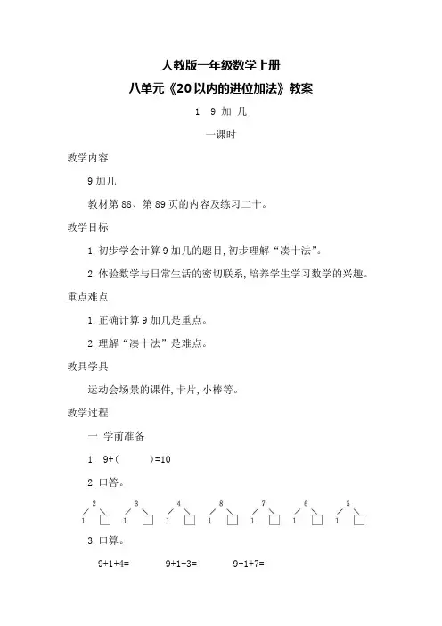 人教版一年级数学上册第八单元《20以内的进位加法》教案