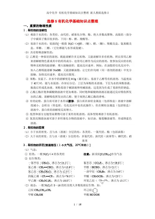 高中化学 有机化学基础知识点整理 新人教版选修5