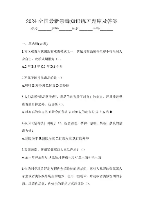 2024全国最新禁毒知识练习题库及答案